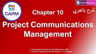CAPM Training (Chapter 10: Project Communications Management) - شرح بالعربي