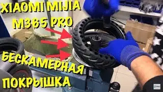 БЕСКАМЕРНАЯ ПОКРЫШКА XIAOMI MIJIA M365 PRO УСТАНОВКА