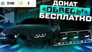 ДОНАТ ОБВЕСЫ БЕСПЛАТНО НА ЛЮБОЕ АВТО ЗА  0! В Car parking multiplayer КАК КУПИТЬ ДОНАТ ОБВЕСЫ ЗА 0!!