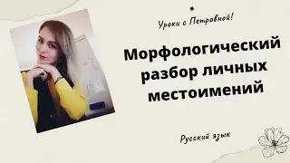 Морфологический разбор местоимений