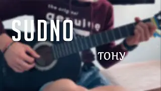 SUDNO - ТОНУ [cover]