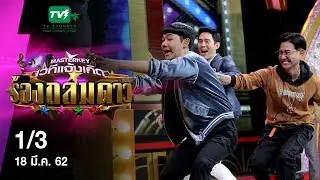 มาสเตอร์คีย์ เวทีแจ้งเกิด ร้องถล่มดาว - 1/3 (18 มี.ค. 62)