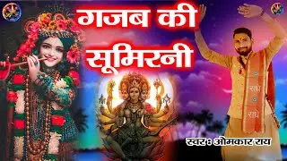 Gajab ki suminirani om kar ray shashtri rag upca