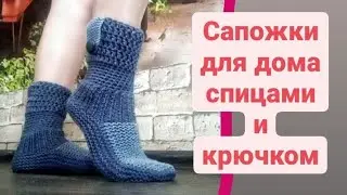 Самые удобные сапожки💥 для дома спицами и крючком.