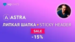 Sticky header in Astra, Astra Pro and any WordPress theme (Russian)