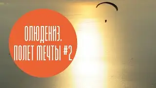 #Олюдениз