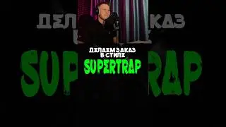 Текст на заказ // Supertrap 🔥 ✅Заказать текст(tg - htcldd)