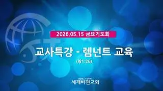 05/15/2026 Friday Prayer Meeting: Special Lecture for Teachers - Remnant Education (Genesis 