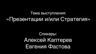 Алексей Каптерев и Евгения Фастова 