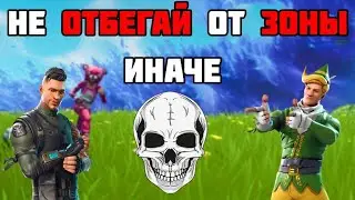 Держись возле зоны до последнего ♦ Fortnite