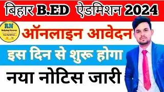 Bihar B.ed Admission 2024 online Apply Date जारी | बिहार B.Ed ऐडमिशन 2024 फॉर्म कौन भर सकता है जाने