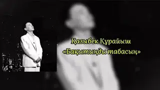 Қазыбек Құрайыш/ бақытыңды табасың караоке/Kazybek Kuraiysh/karaoke ♡