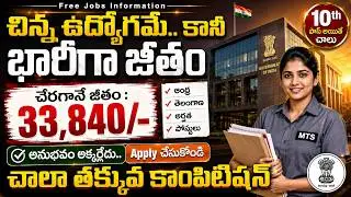 🚨 చిన్న ఉద్యోగమే కానీ భారీ జీతం | 10th Pass Govt Jobs | NIIST Recruitment 2026 | Job Vacancy 