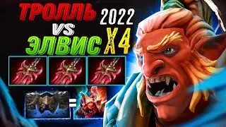 ЛУЧШИЙ ГАЙД ЗА ТРОЛЯ В TROLL VS ELVES 3 X4 ДОТА 2 2022 ГОДА — [СТРОГО 18+] - Dota 2 ТРОЛЛИ И ЭЛЬФЫ