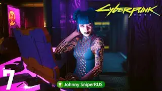 Прохождение Cyberpunk 2077 │Часть 7│ ● Кукольный домик ● Прохождение на русском