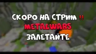STREAM#3 FOURWARS - вайп MetalWars
