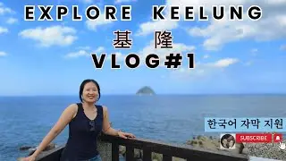 基隆旅行vlog DAY1 l 찌롱(Keelung) 랜드마크로 가는 신기한 지름길에서~♪ 이마트  향이 느껴진거야~♬ #야외해수풀 #묘구야시장 #지질공원