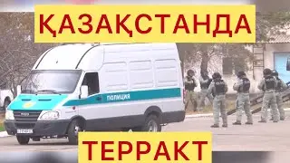 ҚАЗАҚСТАНДА ТЕРРАКТ БОЛДЫ