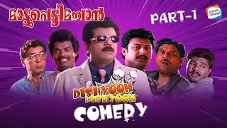 ഇത്രയും തഗ്ഗടിച്ച് ചിരിപ്പിച്ച വേറെ ഒരു സിനിമ ഉണ്ടാകുമോ എന്ന് സംശയമാണ് 😹🔥 | Jagathy, Mukesh #comedy