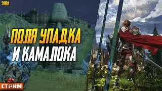 Lineage 2 Main ⚔ Поля Упадка Камалока и другое ⚔ Собираю КП ⚔