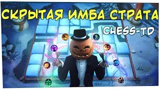 СКРЫТАЯ ИМБА СТРАТА в CHESS-TD Mobile Legends: Bang Bang