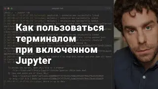 Как пользоваться терминалом при включенном Jupyter