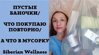 ПОКУПКИ ДЛЯ СЕМЬИ / ПУСТЫЕ БАНОЧКИ ОТ СИБИРСКОГО ЗДОРОВЬЯ / Siberian wellness /  Юлия ШИ