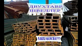 ДВУХТАВР ВА ШВЕЛЛЕР НАРХЛАРИ АНДИЖОН ТЕМИР БОЗОРИ