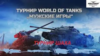 ТУРНИР от ШОДИЁРА!  челлендж 15к!  Мы из УЗБЕКИСТАНА