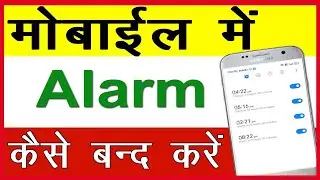 मोबाइल का अलार्म कैसे बंद करें ? Alarm kaise band hota hai ? Alarm kaise hataye || Cool Scoh