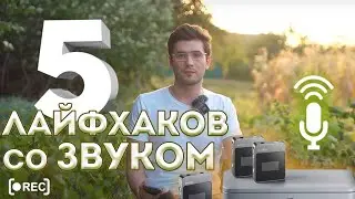 5 лайфхаков со звуком на примере Godox Movelink M2