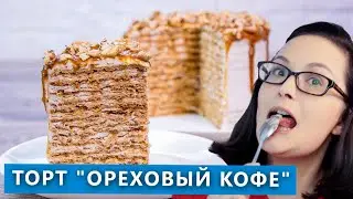 Очень нежный и пикантный карамельный торт 