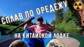 Сплав по Оредежу на китайской лодке. Обнажения девона, лето, солнце, позитифф...