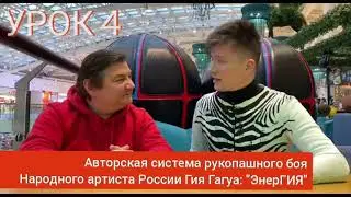 Гия Гагуа - Четвертый урок ЭнерГИЯ