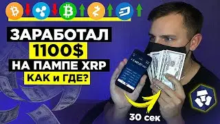 Памп XRP! 1100$ Заработал ПАССИВНО! Как Заработать На Криптовалюте В 2021 На Crypto.com?