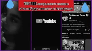 YouTube закрывают 😭😭😭😓😢😥😟 рекомендую подписаться на мой telegram канал