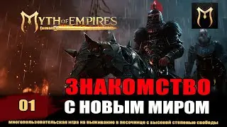 Myth of Empires #01 Начальные задания