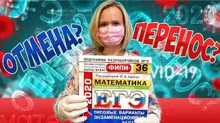 ЕГЭ 2020 Отмена или перенос?