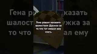 Гена пошалил с Дружком. 