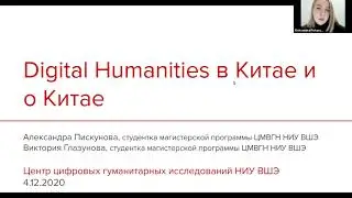 Digital Humanities в Китае и о Китае: доклад А.Пискуновой и В.Глазуновой в DH-центре Вышки