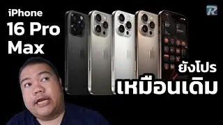 ยังเหมือนเดิม Phone 16 Pro Max เพิ่มแค่ ?