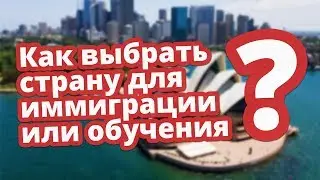 КАК ВЫБРАТЬ СТРАНУ? ИММИГРАЦИЯ/ОБУЧЕНИЕ