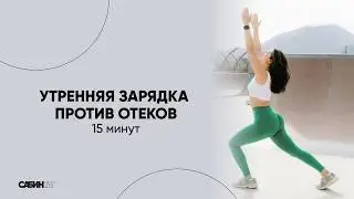 Утренняя зарядка против отеков за 15 минут