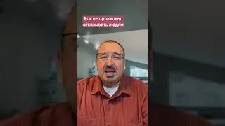 Как правильно отказывать 