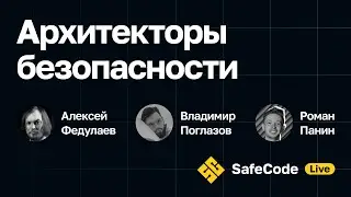 [SafeCode Live] Архитекторы безопасности
