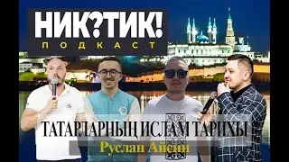Руслан Айсин. Татарларның Ислам тарихы. Самый северный Ислам, толерантная Зол Орда, Ураза ради хайпа