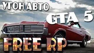 ПОГОНЯ ОТ КОПОВ, УГОН АВТО | ДЕНЬ 5  | Amazing FREE RP GTA 5 | #Стрим #freerp  #GTA5