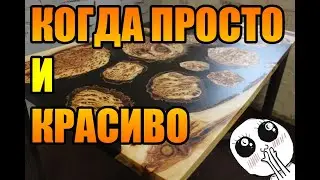 Стол из эпоксидной смолы! Просто и красиво!