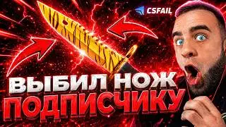 CSFAIL ВЫБИЛ НОЖ ПОДПИСЧИКУ со 100 РУБЛЕЙ - ЭТО НАДО ВИДЕТЬ КС ФЕЙЛ - CS FAIL