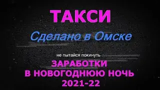 Заработок в такси Омска в новогодняя ночь